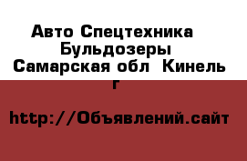 Авто Спецтехника - Бульдозеры. Самарская обл.,Кинель г.